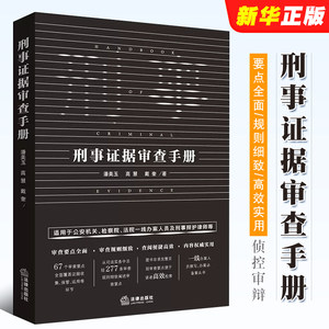 刑事证据审查手册法律出版社