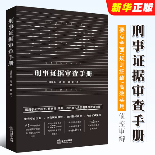 刑事证据审查手册法律出版社