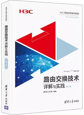 正版路由交换技术详解与实践 第2卷 清华大学出版社 H3C路由交换技术 网络工程师教材书 计算机网络技术 H3CNE认证考试教材教程书
