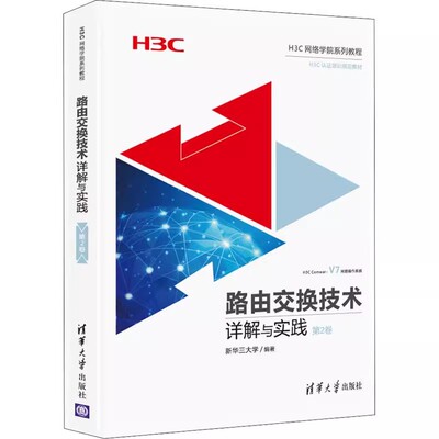 正版路由交换技术详解与实践 第2卷 清华大学出版社 H3C路由交换技术 网络工程师教材书 计算机网络技术 H3CNE认证考试教材教程书