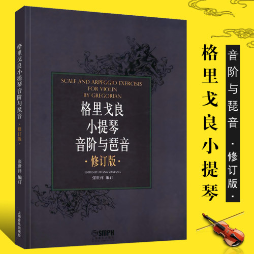 正版格里戈良小提琴音阶与琵音修订版 上海音乐出版社 张世祥 小提琴音阶基础练习曲教材教程书 小提琴初级入门音阶基础练习曲教材