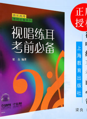 正版视唱练耳考前必备 音乐高考考前书 上海音乐出版社 梁良著 视唱练耳基础训练练习教材教程书 音乐理论入门教程书籍
