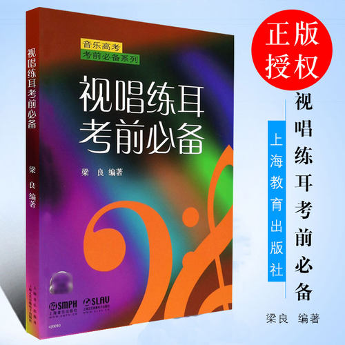 正版视唱练耳考前必备 音乐高考考前书 上海音乐出版社 梁良著 视唱练耳基础训练练习教材教程书 音乐理论入门教程书籍