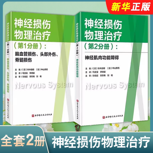 正版全套2册 神经损伤物理治疗 第1分册第2分册 神经肌肉功能障碍 北京科学技术社 脑血管损伤头部外伤脊髓损伤神经康复教材教程书
