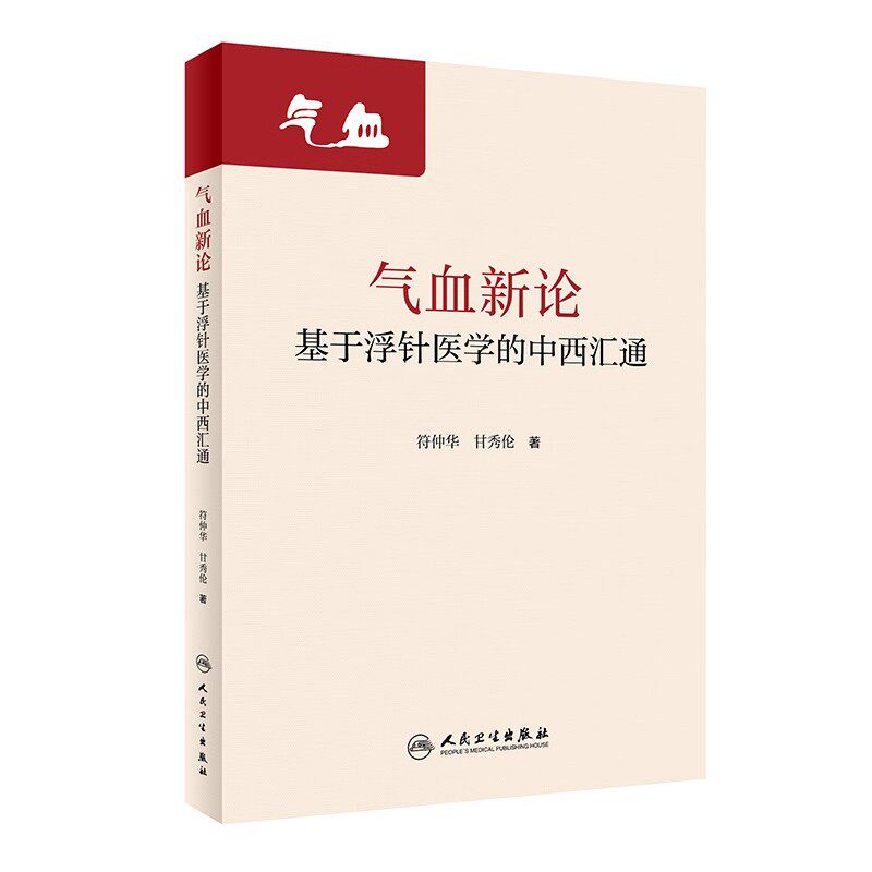 正版气血新论 基于浮针医学的中西汇通 人民卫生出版社 符仲华 甘秀伦 补气补血中医针刺疗法 中医医学参考基础教材教程书籍