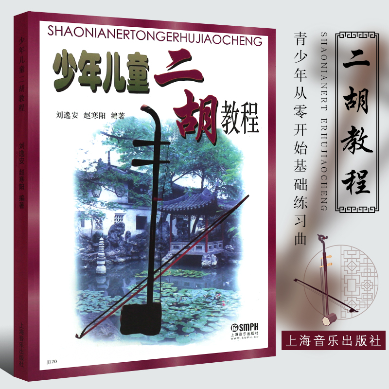 正版少年儿童二胡教程青少年二胡基础入门自学教材书教程书上海音乐社赵寒阳著青少年从零开始学二胡基础练习曲独奏曲谱教程书