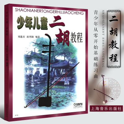 正版少年儿童二胡教程 青少年二胡基础入门自学教材书教程书 上海音乐社 赵寒阳著 青少年从零开始学二胡基础练习曲独奏曲谱教程书