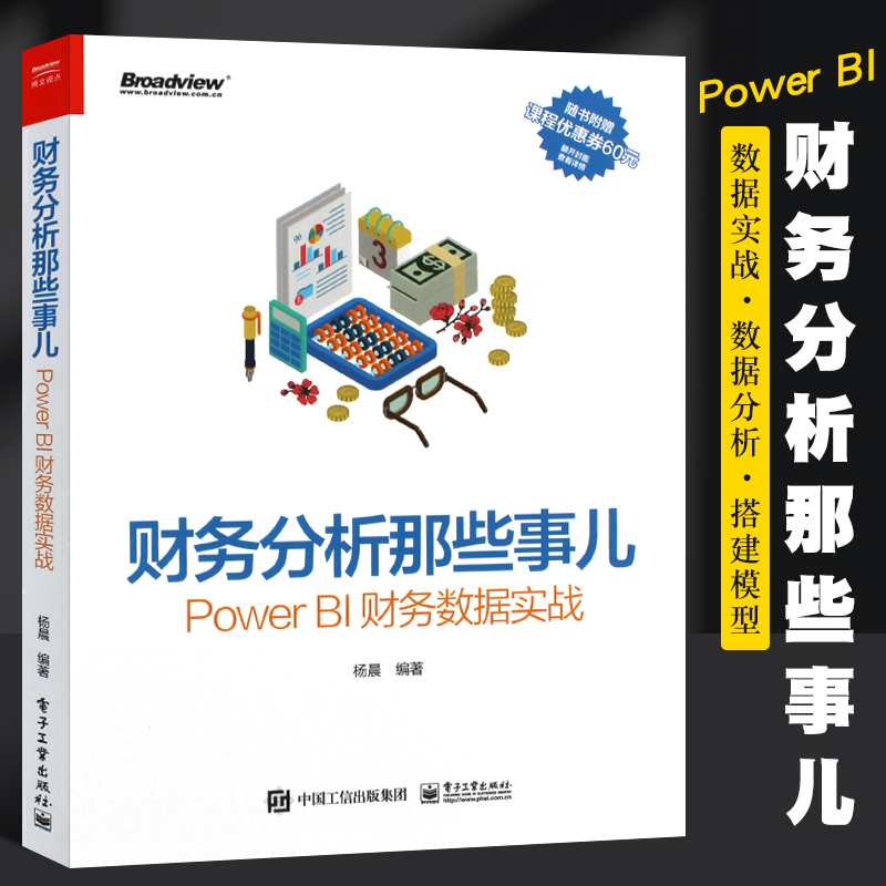 正版财务分析那些事儿 Power BI财务数据实战 Power BI入门教程书籍 数据分析搭建财务模型 电子工业 制定预算财务分析案例教材书
