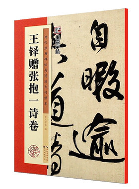 正版王铎赠张抱一诗卷 历代碑帖高清放大对照本 墨点字帖 行书毛笔书法字帖临摹教程 湖北美术 简体旁注 王铎行书古帖临摹教材书