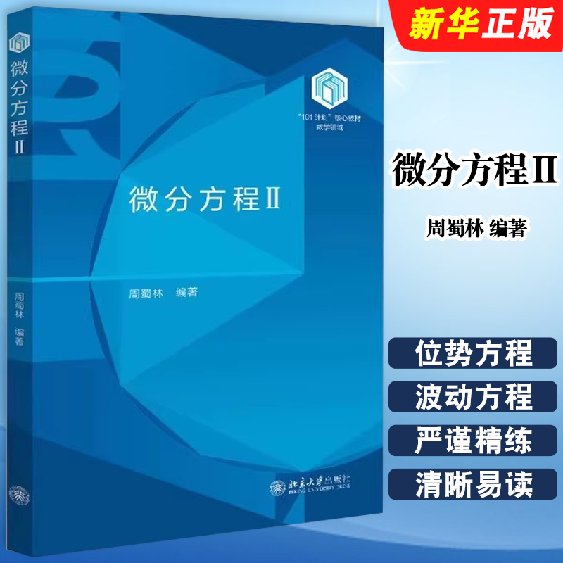正版微分方程Ⅱ 101计划核心教材数学领域 北京大学 周蜀林 位势方程的边值问题 热方程与波动方程理论基本方法教材教程书籍