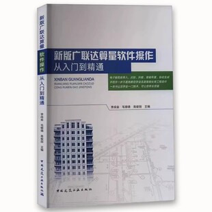 正版新版广联达算量软件操作从入门到精通 中国建筑工业出版社 李成金 广联达建模算量 广联达算量计价应用宝典教材教程书