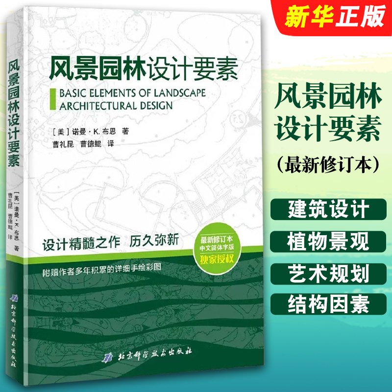 正版风景园林设计要素 新修订本中文简体 北京科学技术出版社 建筑设计植物景观设林环境艺术规划与表现教程教材书籍