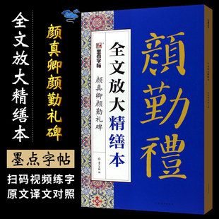 墨点字帖 楷书字帖毛笔书法字帖高清放大版 颜真卿颜勤礼碑 附视频教程 临摹书法碑帖颜体楷书教材教程书 全文放大精缮本 正版