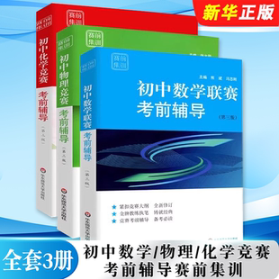 第三版 初中数学物理化学竞赛考前辅导赛前集训 华东师范大学 张大同 奥林匹克竞赛联赛初一二三辅导教程教材书 正版 熊斌 全套3册