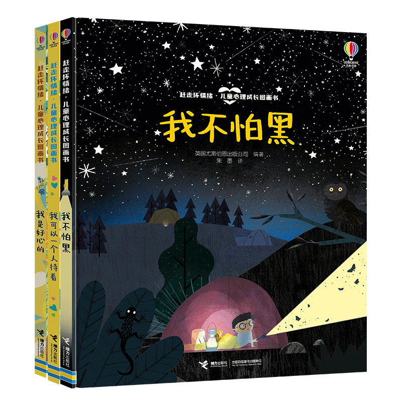 赶走坏情绪·儿童心理成长图画书(全3册）