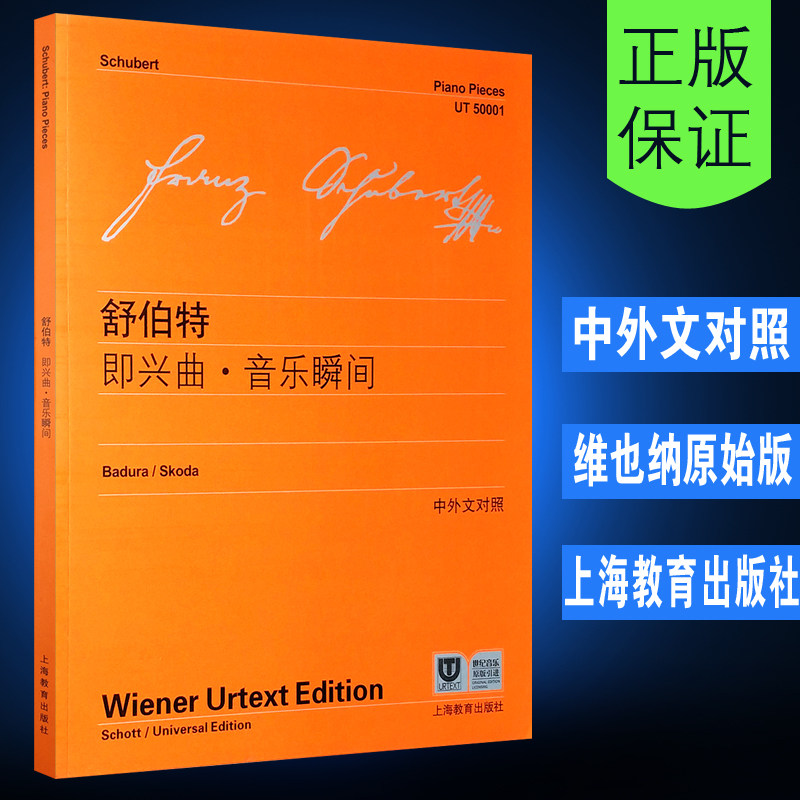 【维也纳原始版】正版舒伯特即兴曲音乐瞬间 附中外文对照 上海教育 舒伯特四首即兴曲六首音乐瞬间三首钢琴曲练习曲教程 文轩书籍