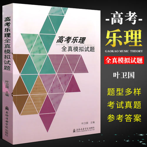 正版高考乐理全真模拟试题 上海音乐学院出版社乐理考试教程 乐理知识基础教材 艺术院校音乐联考试题调研模拟试题