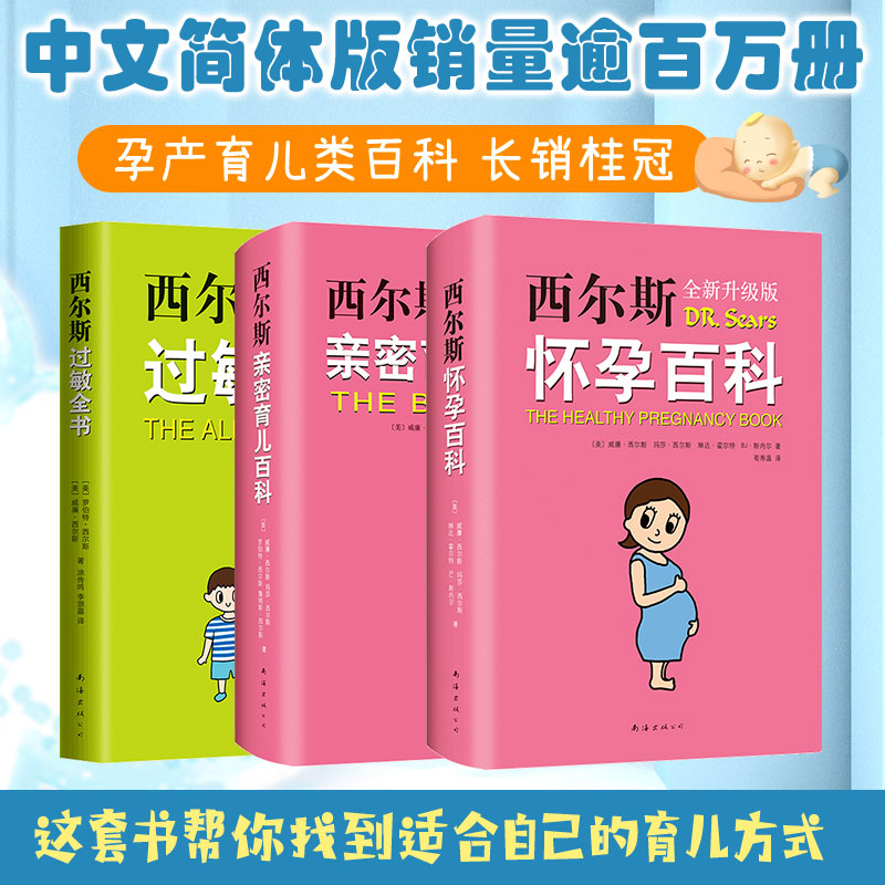 西尔斯怀孕百科+西尔斯亲密育儿百科+西尔斯过敏全书 南海出版公司