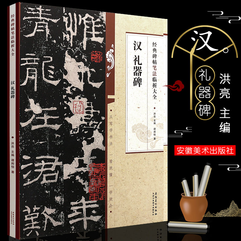正版汉 礼器碑 经典碑帖笔法临析大全 隶书技法解析 隶书书法毛笔字帖临摹字帖入门教材 安徽美术 学生成人古帖隶书训练字帖教程书