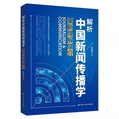正版解析中国新闻传播学 重新理解媒介 刘海龙 中国人民大学 从学术层面热点话题研究层面对近年我国的新闻传播学研究做了概述书籍