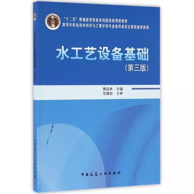 正版水工艺设备基础 第三版 中国建筑工业出版社 黄廷林 十二五普通高等教育本科国家规划教材教程书籍