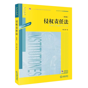 正版侵权责任法 第五版 法律出版社 根据民法典修订 杨立新 侵权责任法教材教程书 法律版黄皮教材 大学本科考研法律法学教材教程