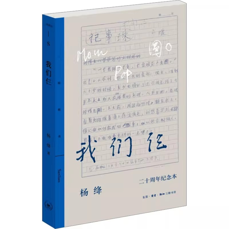 正版我们仨 二十周年纪念本 三联书店 杨绛 现当代文学书籍