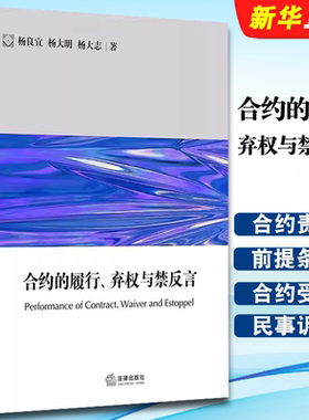 正版合约的履行弃权与禁反言 英美合约法系列 杨良宜 杨大明 杨大志 法律出版社 非担保合约贷款融资合约 公司法务 英美合约法系列