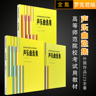 外国作品123音乐书籍 声乐曲选集 人民音乐 罗宪君歌剧选曲五线谱 声乐曲选集曲谱曲集书 正版 高等师范院校考试用教材教程 全套3册