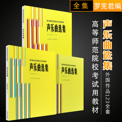正版全套3册 声乐曲选集 外国作品123音乐书籍 人民音乐 罗宪君歌剧选曲五线谱 高等师范院校考试用教材教程 声乐曲选集曲谱曲集书