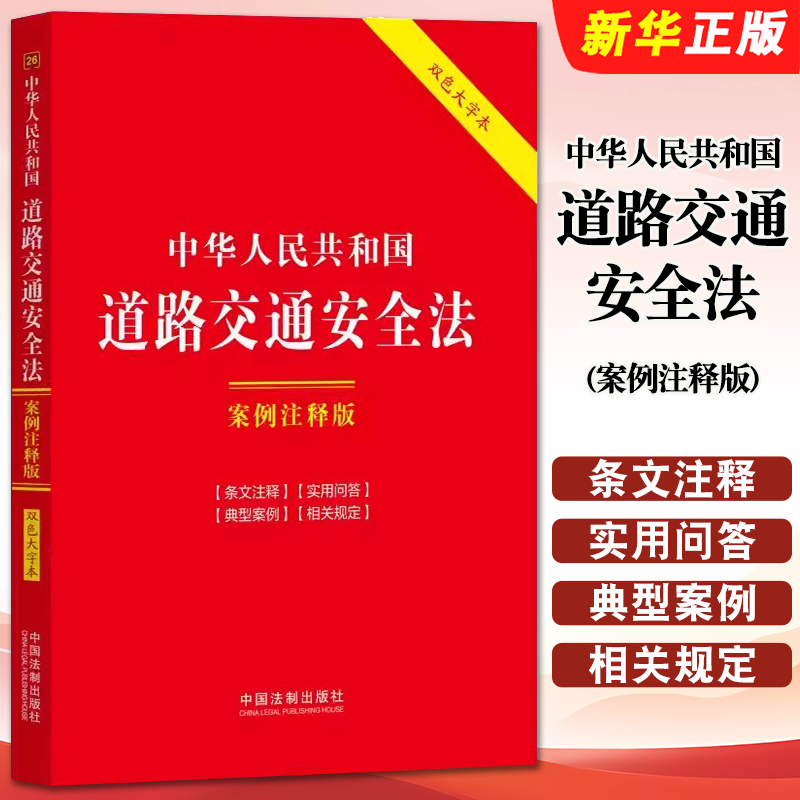 正版2025中华人民共和国道路交通安全法 案例注释版 双色大字本 第六版 中国法制出版社 道路交通安全法教材教程书