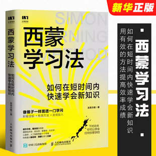 学习高手学习方法学生家长考试考证考级极简学习法书籍 如何在短时间内快速学会新知识 西蒙教授研究成果 人民邮电 正版 西蒙学习法