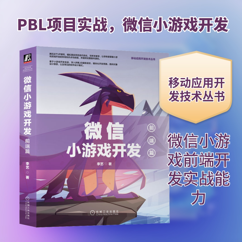 微信小游戏开发：前端篇（循序渐进学编程思想、25种设计模式） 机械工业出版社 李艺 著 文轩书籍