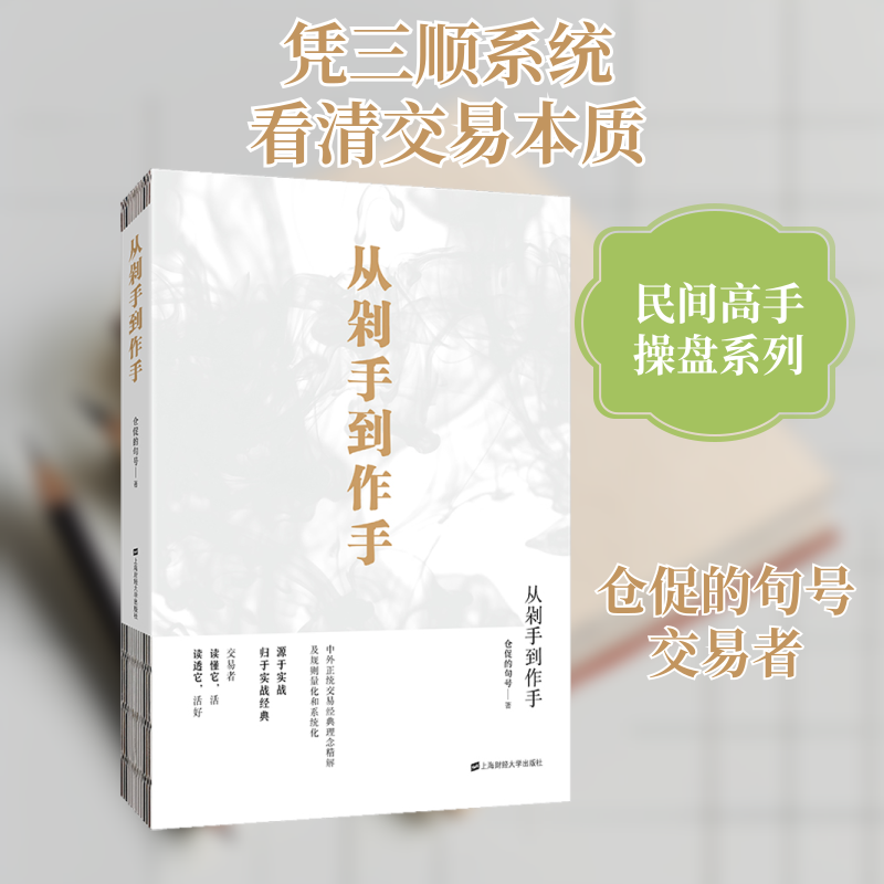 从剁手到作手 上海财经大学出版社 仓促的句号 著 文轩书籍