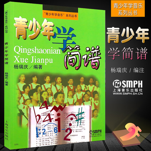 正版青少年学简谱 青少年学音乐系列丛书 初学者零基础简谱入门基础教材书 上海音乐出版社 怎样识简谱少年儿童简谱入门教程书籍