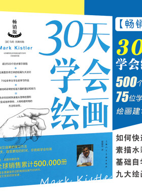 正版30天学会绘画学画画