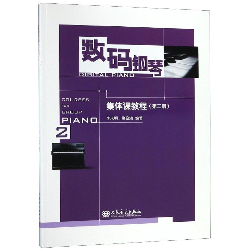 正版数码钢琴集体课教程第2册 人民音乐出版社88和61键成人8岁儿童学生通用弹奏演奏技巧书籍 张晓清 数码钢琴基础练习曲教程教材