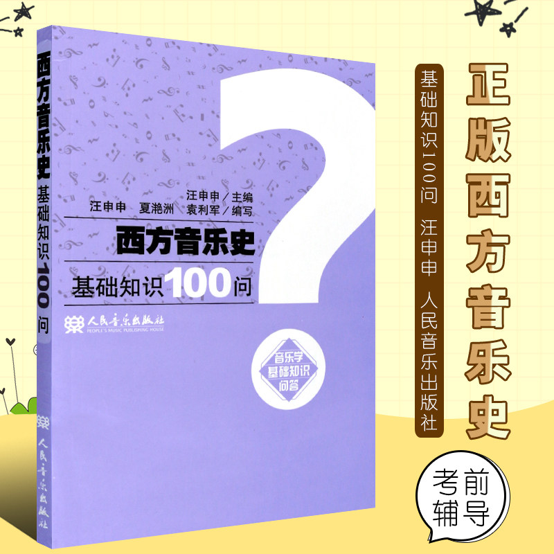 正版西方音乐史基础知识100问 西方音乐历史发展全貌书籍 人民音乐出版社 汪申申 主编 西方音乐史考前辅导教材书