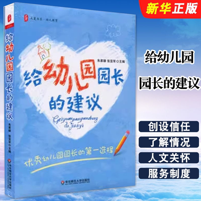 正版给幼儿园园长的建议 朱家雄 华东师范大学 幼儿教师管理书 幼儿园教师园长管理教材 幼儿教育指导 学前教育教材教程书