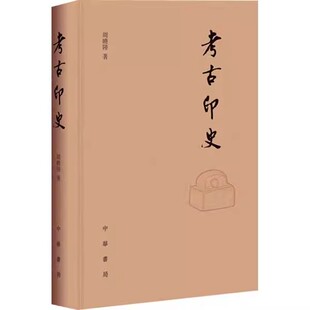 周晓陆著 中华书局 在考古学 正版 知识和发展历史收录685个图例学习篆刻 版 显微镜下全面介绍古代印章 入门读本 考古印史精装