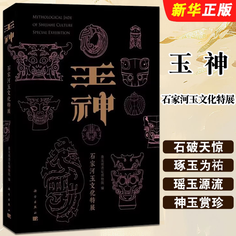 正版玉神石家河玉文化特展 科学出版社 石家河遗址玉器肖家屋脊文化石破天惊琢玉为祐瑶玉源流中国考古教材教程书籍