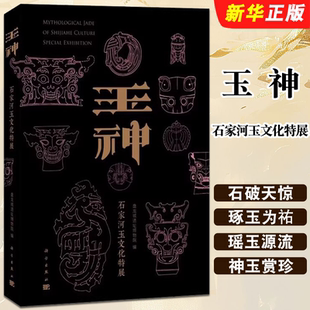 正版玉神石家河玉文化特展 科学出版社 石家河遗址玉器肖家屋脊文化石破天惊琢玉为祐瑶玉源流中国考古教材教程书籍