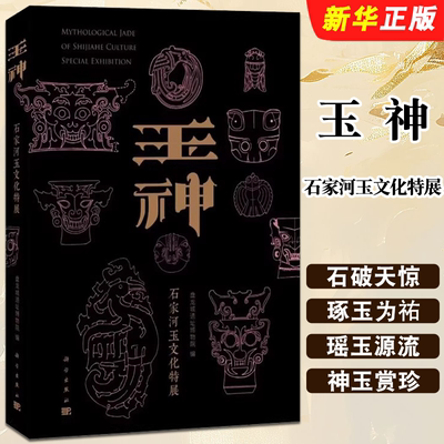 正版玉神石家河玉文化特展 科学出版社 石家河遗址玉器肖家屋脊文化石破天惊琢玉为祐瑶玉源流中国考古教材教程书籍