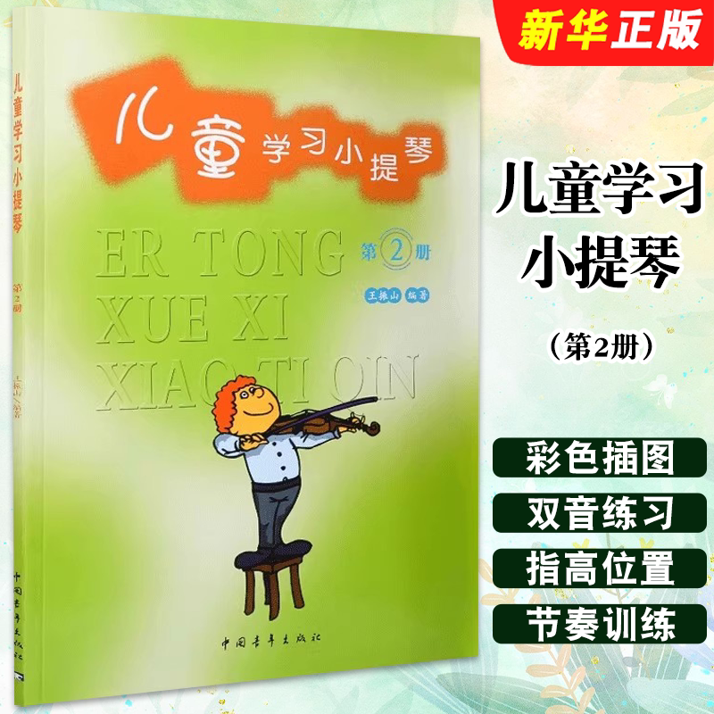 正版儿童学习小提琴 第2册 中国青年出版社 王振山  幼儿零基础初学者入门自学教程 儿童初学入门小提琴教材