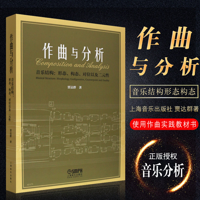 正版作曲与分析 音乐结构形态构态对位以及二元性 上海音乐出版社 贾达群 音乐学院作曲本科音乐分析课程使用作曲实践教材教程书