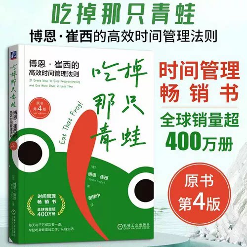 正版吃掉那只青蛙 博恩崔西的高效时间管理法则 原书第4版 机械工业 时间管理 企业管理时间整理术提升工作效率自我管理工作法教程