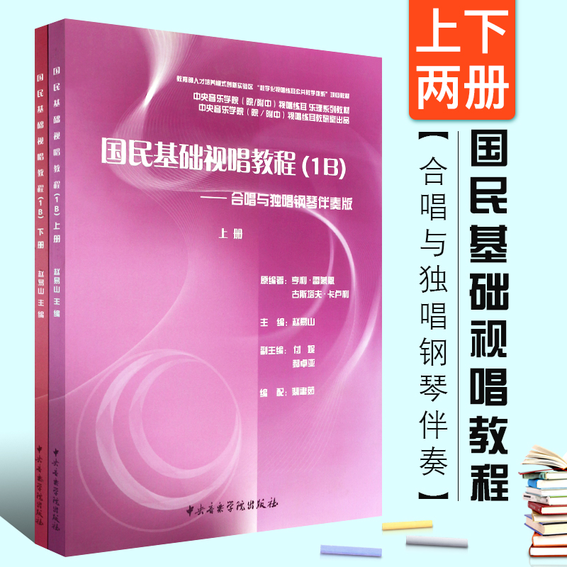 正版国民基础视唱教程1B上下册音乐知识乐理视唱练耳基础教材合唱与独唱钢琴伴奏版中央音乐学院出版社视唱练耳基础教材教程