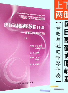 正版国民基础视唱教程1B上下册 音乐知识 乐理视唱练耳基础教材 合唱与独唱钢琴伴奏版 中央音乐学院出版社 视唱练耳基础教材教程