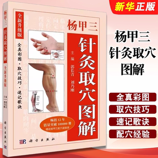 正版杨甲三针灸取穴图解 全真彩图 取穴技巧 速记歌诀 科学出版社 郭长青 刘乃刚 杨甲三配穴经验 中医针灸临床教材教程书籍