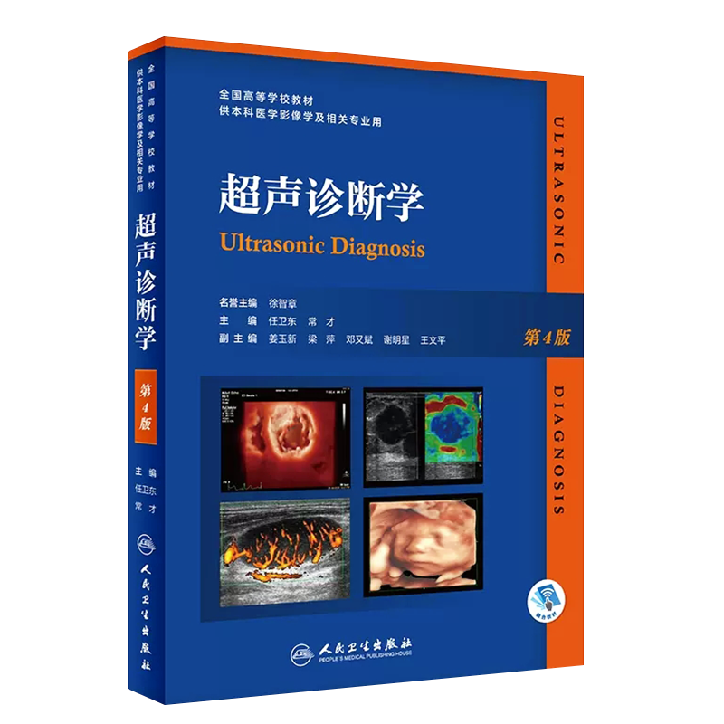 超声诊断学第4版中医学腹